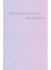 Детская книга "Читательский дневник" - 430 руб. Серия: МАРАКУЙЯ (Young Adult), Артикул: 5900137