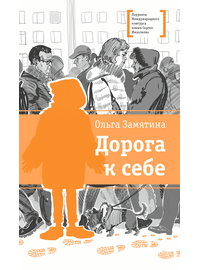 Детская книга "ЛМК Замятина. Дорога к себе" - 500 руб. Серия: Лауреаты Международного конкурса имени Сергея Михалкова , Артикул: 5400176