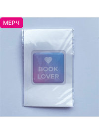 Детская книга "3D стикер «Book lover»" - 100 руб. Серия: МАРАКУЙЯ (Young Adult), Артикул: 00000026