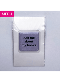 Детская книга "3D стикер «Ask me about my books»" - 100 руб. Серия: МАРАКУЙЯ (Young Adult), Артикул: 00000027