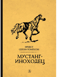Детская книга "Сетон-Томпсон. Мустанг-иноходец" - 330 руб. Серия: Рассказы о животных , Артикул: 5400420