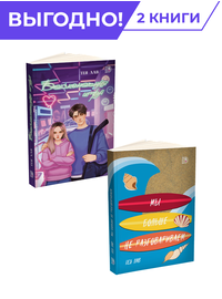 Детская книга "Комплект из 2х книг Лав=Любовь" - 665 руб. Серия: МАРАКУЙЯ (Young Adult), Артикул: 5402018