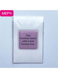 Детская книга "3D стикер  «Yep, another book with a hot hockey boy»" - 100 руб. Серия: МАРАКУЙЯ (Young Adult), Артикул: 00000025