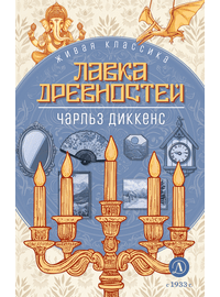 Детская книга "ЖК Диккенс. Лавка древностей" - 820 руб. Серия: Книжные новинки, Артикул: 5210037