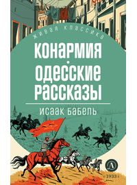 Детская книга "ЖК Бабель. Конармия. Одесские рассказы" - 450 руб. Серия: Книжные новинки, Артикул: 5210038