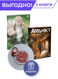 Детская книга "Комплект Аддикт. Комикс и книга 1. Алиса Чалис" - 900 руб. Серия: МАРАКУЙЯ (Young Adult), Артикул: 5404015