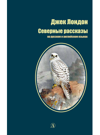 Детская книга "БИ Лондон. Северные рассказы (рус и англ яз)" - 286 руб. Серия: Билингва , Артикул: 5400302