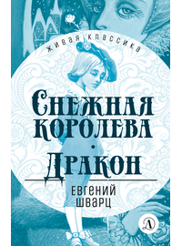 Детская книга "ЖК Шварц. Снежная королева. Дракон" - 380 руб. Серия: Живая классика, Артикул: 5210021