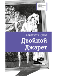 Детская книга "ЛМК Зуева. Двойной Джарет, или Синица в руках" - 720 руб. Серия: Лауреаты Международного конкурса имени Сергея Михалкова , Артикул: 5400180