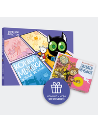 Детская книга "Комплект Кошки-мышки: комикс и настольная игра" - 900 руб. Серия: Комплекты книг, Артикул: 5404023