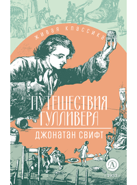 Детская книга "ЖК Свифт. Путешествия Гулливера" - 300 руб. Серия: Книжные новинки, Артикул: 5210042