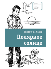 Детская книга "ЛМК Эйлер. Полярное солнце" - 650 руб. Серия: Книжные новинки, Артикул: 5400179