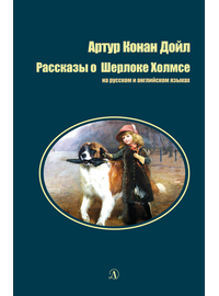 Детская книга "БИ Дойл. Рассказы о Шерлоке Холмсе (рус и англ яз)" - 300 руб. Серия: Билингва , Артикул: 5400301