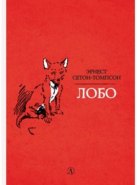 Детская книга "Сетон-Томпсон. Лобо" - 330 руб. Серия: Рассказы о животных , Артикул: 5400419
