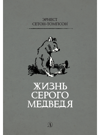 Детская книга "Сетон-Томпсон. Жизнь серого медведя" - 330 руб. Серия: Рассказы о животных , Артикул: 5400411