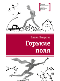 Детская книга "ЛМК Бодрова. Горькие поля" - 480 руб. Серия: Лауреаты Международного конкурса имени Сергея Михалкова , Артикул: 5400178