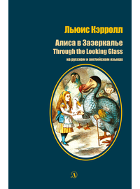 Детская книга "БИ Кэрролл. Алиса в Зазеркалье (рус и англ яз)" - 300 руб. Серия: Билингва , Артикул: 5400309