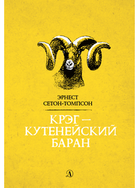 Детская книга "Сетон-Томпсон. Крэг-кутенейский баран" - 250 руб. Серия: Рассказы о животных , Артикул: 5400432