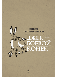Детская книга "Сетон-Томпсон. Джек-Боевой Конёк" - 330 руб. Серия: Рассказы о животных , Артикул: 5400410