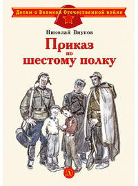 Детская книга "ДВОВ Внуков. Приказ по шестому полку" - 380 руб. Серия: Детям о Великой Отечественной войне , Артикул: 5800609