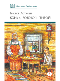 Детская книга "ШБ Астафьев. Конь с розовой гривой" - 420 руб. Серия: Школьная библиотека, Артикул: 5200130