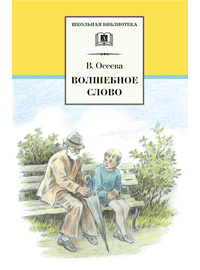 Детская книга "ШБ Осеева. Волшебное слово" - 400 руб. Серия: Школьная библиотека, Артикул: 5200225