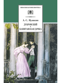 Детская книга "ШБ Пушкин. Дубровский, Капитанская дочка" - 370 руб. Серия: 6 класс, Артикул: 5200122