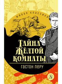 Детская книга "ЖК Леру. Тайна Желтой комнаты" - 470 руб. Серия: Живая классика, Артикул: 5210013