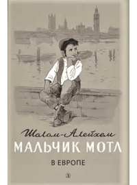 Детская книга "Шолом-Алейхем. Мальчик Мотл в Европе" - 274 руб. Серия: Реконструкция , Артикул: 5400416