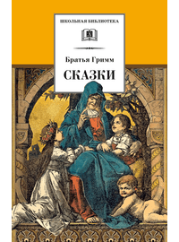 Детская книга "ШБ Гримм. Сказки" - 290 руб. Серия: Школьная библиотека, Артикул: 5200370