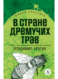 Детская книга "ЖК Брагин. В стране дремучих трав" - 540 руб. Серия: Для средней школы (5-9 классы), Артикул: 5210009