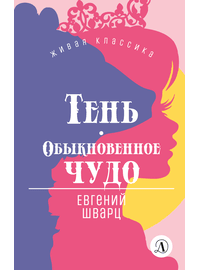 Детская книга "ЖК Шварц. Тень. Обыкновенное чудо" - 420 руб. Серия: Живая классика, Артикул: 5210022