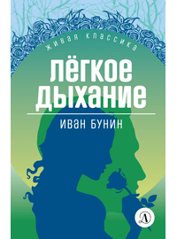 Детская книга "ЖК Бунин. Легкое дыхание" - 470 руб. Серия: Для старшей школы (10-11 классы), Артикул: 5210012