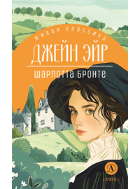 Детская книга "ЖК Бронте. Джейн Эйр" - 750 руб. Серия: Живая классика, Артикул: 5210035