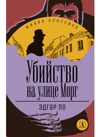 Детская книга "ЖК По. Убийство на улице Морг" - 480 руб. Серия: Живая классика, Артикул: 5210011