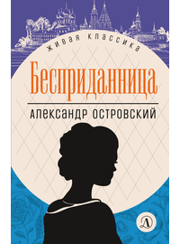 Детская книга "ЖК Островский. Бесприданница" - 480 руб. Серия: Живая классика, Артикул: 5210010