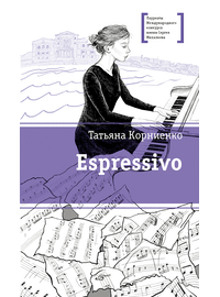 Детская книга "ЛМК Корниенко. Espressivo" - 640 руб. Серия: Лауреаты Международного конкурса имени Сергея Михалкова , Артикул: 5400147