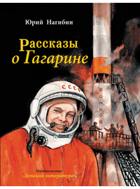 Детская книга "Нагибин. Рассказы о Гагарине" - 690 руб. Серия: Самый лучший подарок , Артикул: 5900006
