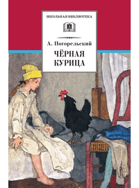 Детская книга "ШБ Погорельский. Черная курица" - 213 руб. Серия: 5 класс, Артикул: 5200299