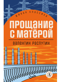 Детская книга "ЖК Распутин. Прощание с Матёрой" - 570 руб. Серия: 11 класс, Артикул: 5210005
