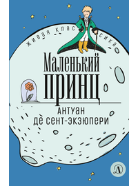 Детская книга "ЖК Сент-Экзюпери. Маленький принц" - 290 руб. Серия: Живая классика, Артикул: 5210017