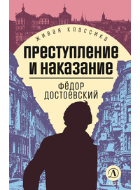 Детская книга "ЖК Достоевский. Преступление и наказание" - 600 руб. Серия: Живая классика, Артикул: 5210025