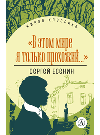 Детская книга "ЖК Есенин. "В этом мире я только прохожий..."" - 340 руб. Серия: Живая классика, Артикул: 5210004