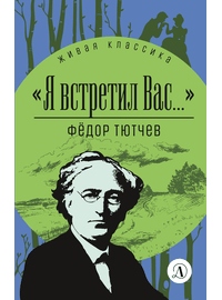 Детская книга "ЖК Тютчев. "Я встретил вас..."" - 350 руб. Серия: Живая классика, Артикул: 5210023