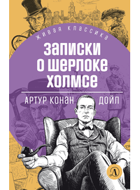Детская книга "ЖК Дойл. Записки о Шерлоке Холмсе" - 620 руб. Серия: Живая классика, Артикул: 5210024