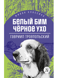 Детская книга "ЖК Троепольский. Белый Бим Черное ухо" - 430 руб. Серия: Живая классика, Артикул: 5210019
