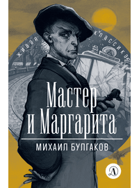 Детская книга "ЖК Булгаков. Мастер и Маргарита" - 580 руб. Серия: Живая классика, Артикул: 5210016