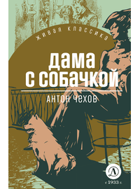 Детская книга "ЖК Чехов. Дама с собачкой" - 470 руб. Серия: Живая классика, Артикул: 5210027