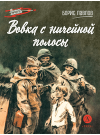 Детская книга "ВД Павлов. Вовка с ничейной полосы" - 350 руб. Серия: Военное детство , Артикул: 5800825