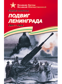 Детская книга "ВОВ Алексеев. Подвиг Ленинграда" - 570 руб. Серия: Великие битвы Великой Отечественной , Артикул: 5800004